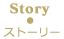 Story ストーリー