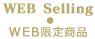 WEB Limited Selling WEB限定販売商品
