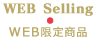 WEB Limited Selling WEB限定販売商品