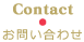Contact お問い合わせ