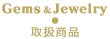 Gems & Jewelry 取扱商品