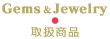 Gems & Jewelry 取扱商品