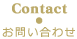 Contact お問い合わせ