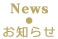 News お知らせ