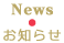 News お知らせ