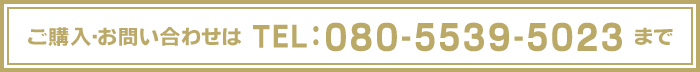 ご購入・お問い合わせは TEL:080-5539-5023 まで