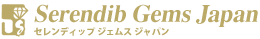 Serendib Gems Japan:セレンディップジェムスジャパン株式会社